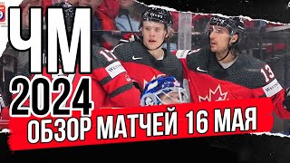 16 мая Обзор  ЧМ 2024 Чехия  Обзор матчей чемпионата мира по хоккею  Финляндия Австрия [upl. by Esirahc]