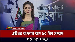 এটিএন বাংলার রাত ১০ টার সংবাদ  ০৬০৮২০২৪ । Bangla Khobor  Ajker News [upl. by Niamreg]