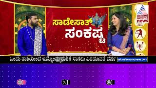 ಶನಿ ಪ್ರಭಾವಕ್ಕೆ ಸಿಕ್ಕರೆ ಏನೇನಾಗುತ್ತೆ ಗೊತ್ತಾ   Shani Sade Sati 2024  Srikanta Shastri  Suvarna News [upl. by Donielle]