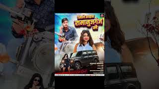 shortvideo l Aiha Ramanujganj mein l Bhojpuri song lvideo 2024 [upl. by Notrub]