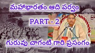 Mahabharatam Aadi parvam Part  2 chaganti koteswararao gari prasangam [upl. by Seline143]