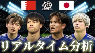 【サッカー日本代表】バーレーン×日本 FIFAワールドカップ最終予選 100キックオフ リアルタイム戦術分析 [upl. by Lehrer]