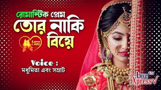 Tor Naki Biye  A Sweet Audio Story  Artist  Madhumita amp HD Samraat  LoveXpress [upl. by Rigby]