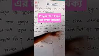 P type ও N type এর মধ্যে পার্থক্য trending education shorts shortvideo electronic [upl. by Forrester]