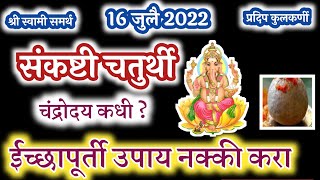 sankashtiसंकष्टी चतुर्थी 2022sankashti chaturthi 16 July 2022sankashti chaturthi chandroday time [upl. by Fabyola526]