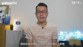 胡‧說樓市｜別信首批一定有水位，邊個新盤愈賣愈平  Yahoo Hong Kong [upl. by Adriaens]