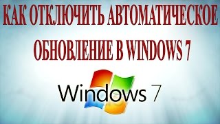 Как отключить автоматическое обновление Windows 7 [upl. by Amorita98]