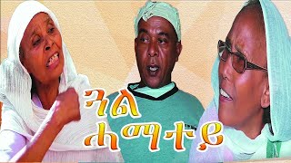 RED SEA  ጓል ሓማተይ  ኮሜዲ  Gual Hamatey  New Eritrean Comedy 2020 [upl. by Aldas938]