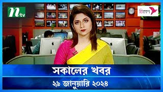 🟢 সকালের খবর  Shokaler Khobor  29 January 2024  NTV Latest News Update [upl. by Angelico]