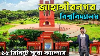 জাহাঙ্গীরনগর বিশ্ববিদ্যালয়  Jahangirnagar University  Jahangirnagar University admission JU [upl. by Alben602]