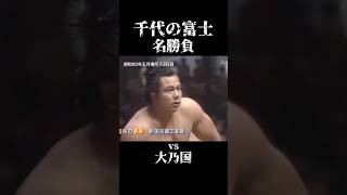 つっっよっ 千代の富士 相撲 大相撲 横綱 最強 大乃国 親方 筋トレ トレーニング マッチョ 筋肉 shorts sumo trending love [upl. by Eilujna604]