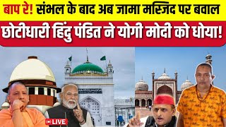 Sambhal Jama Masjid live Update बाप रे संभल के बाद अब जामा मस्जिद पर बवाल हिंदु पंडित ने योगी मोदी [upl. by Gittle]