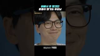 아픈 막둥이 챙기는 부모님 응답하라1988 응답하라1988명장면 [upl. by Dobb]