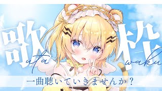 【＃歌枠＃初見歓迎】かわいくもかっこよくも！ singing stream  KARAOKE【小日向千虎ハコネクト】 [upl. by Okoy]