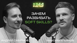 Гибкие навыки в эпоху AI Андрей Смирнов про X5 Tech и как выбрать работу чтобы не пожалеть [upl. by Ettennej]