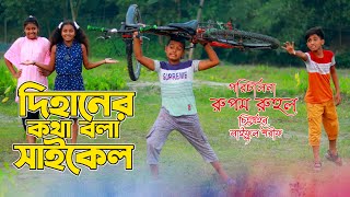 Dihan New Natok 2022 দিহানের জাদুর সাইকেল  দিহানের নাটক  Dihaner Jadur Saikel  Dihan Natok [upl. by Letnom]