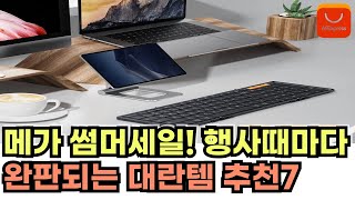 알리익스프레스 6월 메가 썸머세일 행사때마다 완판되는 대란템 7  6월 메가 썸머세일 정보 및 제품 추천 할인코드 [upl. by Hareema]