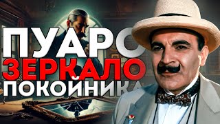 ПУАРО и ЗЕРКАЛО ПОКОЙНИКА ДЕТЕКТИВ  Агата Кристи  Аудиокнига Рассказ  Большешальский [upl. by Jodi954]