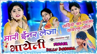 सर्दी का पहला स्पेशल धमाका 💯 mahari inar le ja bhayeli  म्हारी इनर लेजा भायेली  singer dillu [upl. by Eillit918]