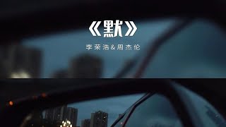 【中国好声音】李荣浩amp周杰伦合唱《默》，最好听的版本 [upl. by Kassity]