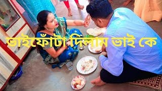 ভাইয়ের কপালে দিলাম ফোঁটা। bhai phota 2024minivlog bhai phota [upl. by Hamner]