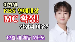 찬또배기 이찬원 KBS 연예대상 MC 발탁 탁월한 진행능력 인정 12월 KBS2 새 예능에도 MC 결정 뮤직뱅크 17년만에 1위 [upl. by Terencio]