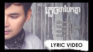 LYRIC VIDEO ភ្លេចថាបែកគ្នា [upl. by Airbmac167]