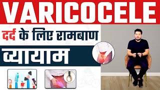 Varicocele के दर्द के लिए 2 असरदार Exercise  2 Best Varicocele Pain Relief Exercise  Dr Health [upl. by Dicky]