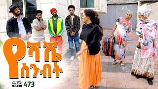 Betoch  “የሻሼ ስንብት” Comedy Ethiopian Series Drama Episode 473 [upl. by Azilef]