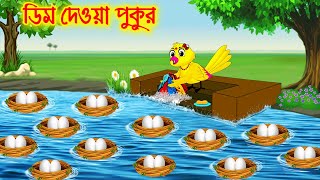 ডিম দেয়া পুকুর Bangla Cartoon  Thakurmar Jhuli  Bedtime Story  Benzoo Bird TV [upl. by Aderfla122]