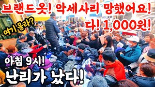 동대문일요시장 브랜드옷 악세사리 망했어요 전부 1000원 아침9시 매일 브랜드옷 악세사리 화장품 폭락 옷 악세사리 폭락 할인 세일 떨이 화장품 의상 [upl. by Melinde]