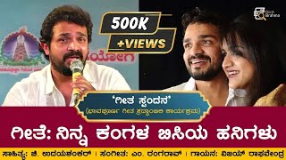 ನಿನ್ನ ಕಂಗಳ ಬಿಸಿಯ ಹನಿಗಳು  Vijay Raghavendra  ಗೀತ ಸ್ಪಂದನ  Kannada Song  Spandana  Book Brahma [upl. by Pain865]