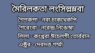 কাওঙমদ্রবা সুরদা Naba Chakthekpi  Meirilakta langsillamlaba [upl. by Hendon]