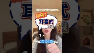 頭痛跟耳塞式耳機🙀有關⁉️我是護理師amy 護理師 醫療 分享 推薦 fyp viral foryou 耳機 頭痛 耳鼻喉科 聲音 [upl. by Bradway]