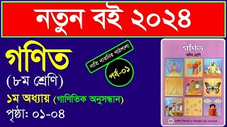 পর্ব১। প্রথম অধ্যায় । গাণিতিক অনুসন্ধান । গাণিতিক অনুসন্ধান class 8 । Class 8 math chapter 1 2024 [upl. by Avuha]