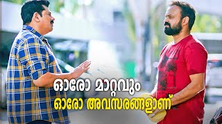 ഓരോ മാറ്റവും ഓരോ അവസരങ്ങളാണ് Kunchacko Boban  Malayalam Movie Scenes [upl. by Botnick]