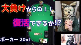 【KKPOKER】ポーカーはなんて残酷なんだ【20nl ポーカー part8】 [upl. by Anim106]