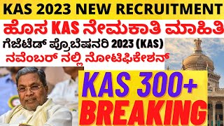 KAS 300 POSTS NOTIFICATION IN NOVEMBER  KAS EXAM PATTERN ಕೆಎಎಸ್ ಹುದ್ದೆಗಳ ಅಧಿಸೂಚನೆamp ಪರೀಕ್ಷೆ ಮಾಹಿತಿ [upl. by Lazor]