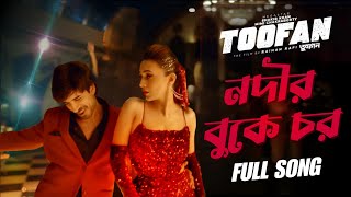 নদীর বুকে চর  Dustu Kokil Full Song  Toofan movie song  Shakib Khan  Mimi  Nodir Buke Chor [upl. by Tartaglia]