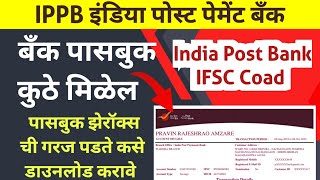 India post payment bank  ippb bank ifsc coad बँक पासबुक कसे मिळवायचे पहा [upl. by Ahsead]