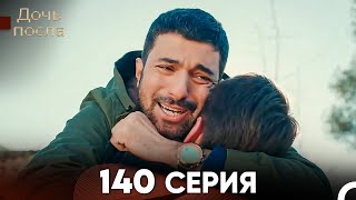 Дочь посла 140 Серия Русский Дубляж [upl. by Benioff7]