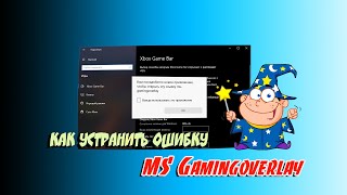 ⛳️ Как быстро устранить ошибку MS Gamingoverlay [upl. by Eastman475]