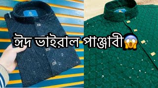 ঈদ ভাইরাল পাঞ্জাবি কোলেকশন😱Eid viral panjabi [upl. by Royd]