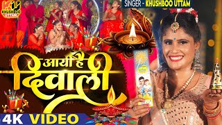 VIDEO  आई है दिवाली  दीपावली 2024 का DJ गाना Khushboo Uttam  Deepawali Song 2024Aai Hai Diwali [upl. by Airdnna]