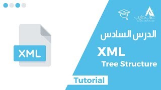 Example XML Tree Structure  XML Tree Structure الدرس السادس ما هو [upl. by Ahsiadal]