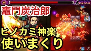 【モンスト】竈門炭治郎のSSで敵に触れてから移動床で縦カンに変えてヒノカミ神楽を使いまくってみた【鬼滅の刃コラボ】 [upl. by Engud]