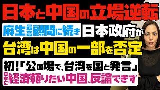 【日本と中国の立場逆転】日本に怯える中国！麻生最高顧問に続き、日本政府が台湾は中国の一部論を否定…初！「公の場で、台湾を国と発言」日本に経済頼りたい中国、反論できず… [upl. by Ola]