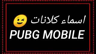 اسماء كلانات ببجي موبايل خطيره 🔥 PUBG MOBILE [upl. by Nnaycnan]