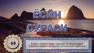 Йаасийн Ёсин сураси Yaasiyn Yosin surasi gozal qiroat Surah Yaseen Ясин [upl. by Ty345]