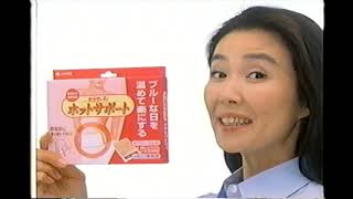 【懐かしいCM】サラサーティ・ホットサポート 萬田久子 小林製薬 2000年 Retro Japanese Commercials [upl. by Ogait]